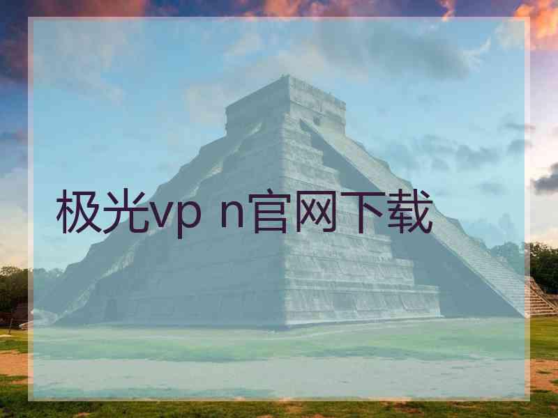 极光vp n官网下载