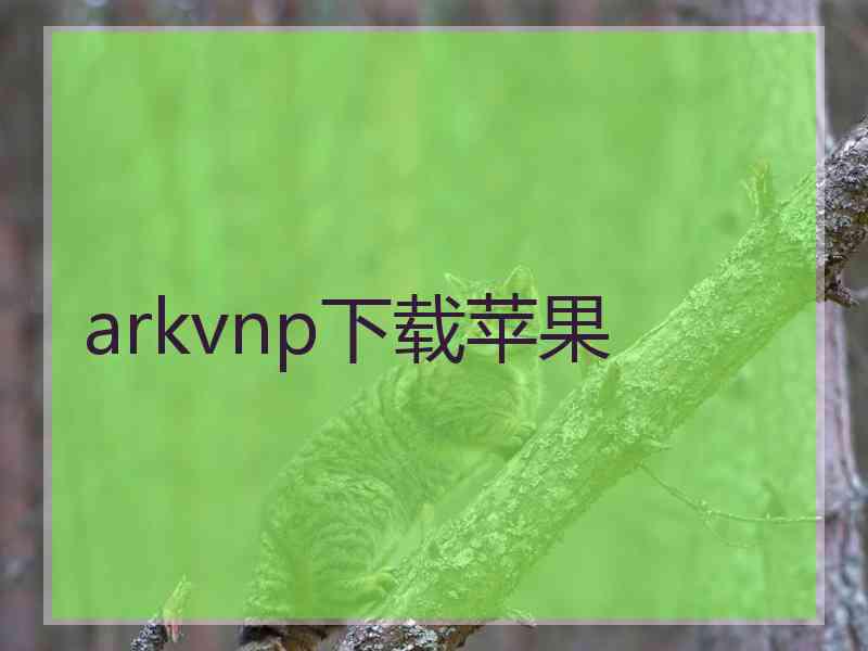 arkvnp下载苹果