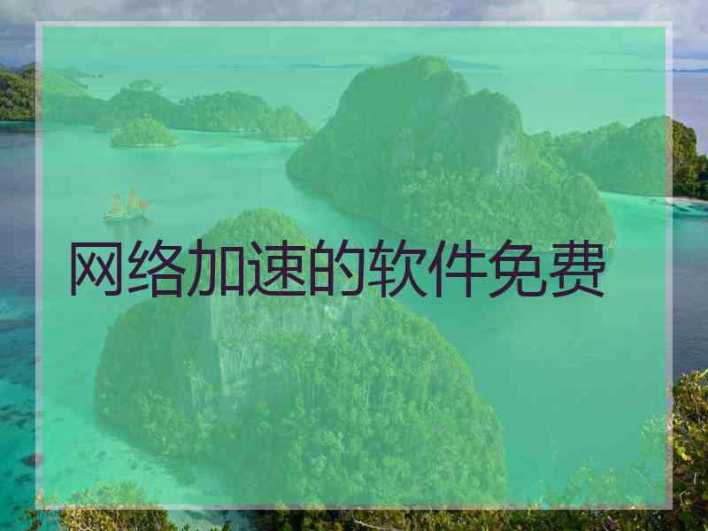 网络加速的软件免费