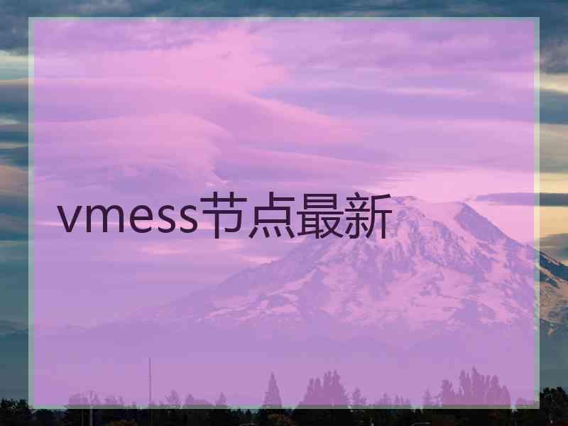 vmess节点最新