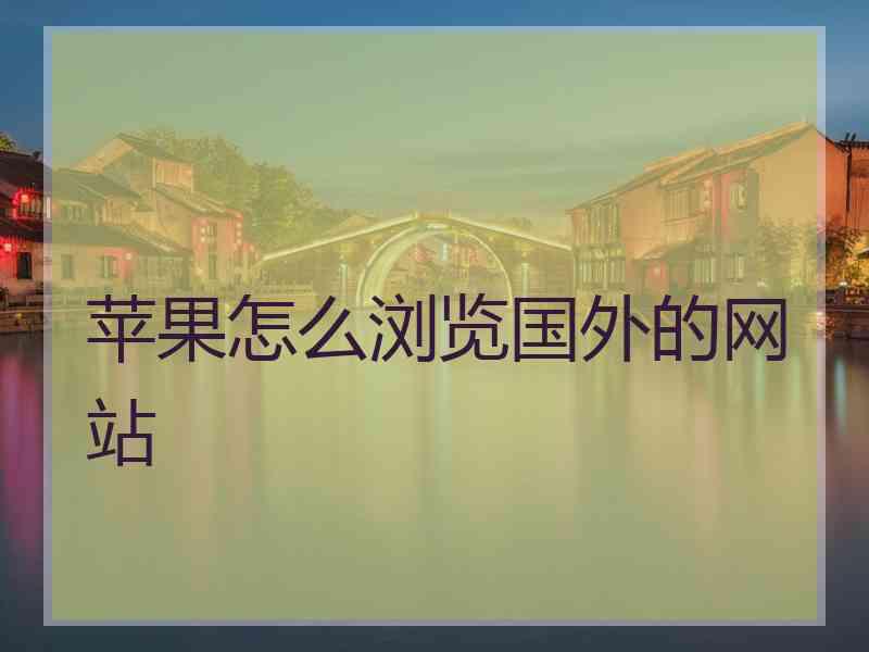 苹果怎么浏览国外的网站
