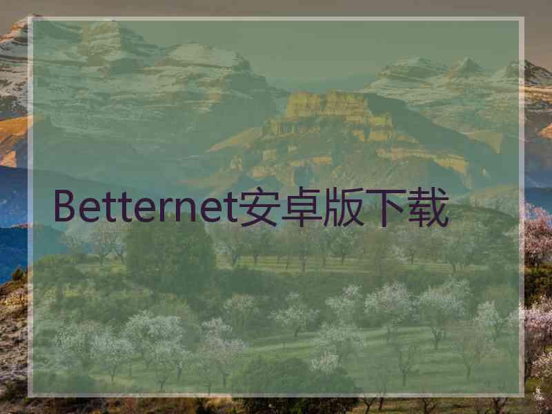 Betternet安卓版下载