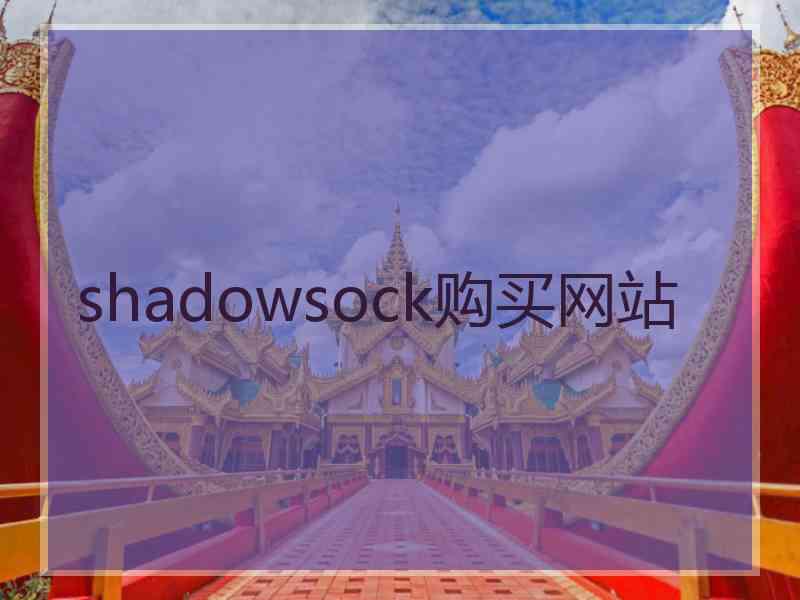 shadowsock购买网站