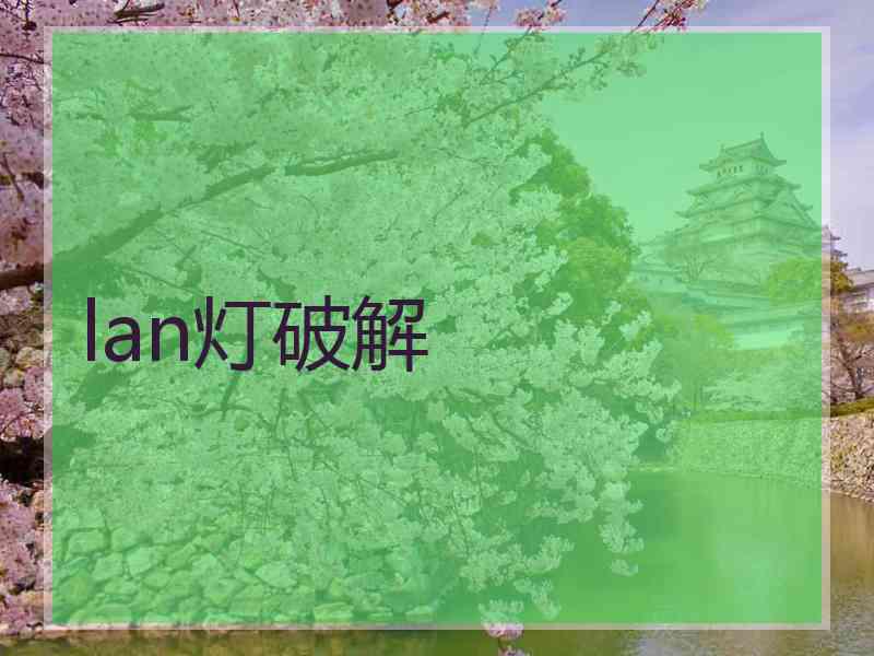 lan灯破解