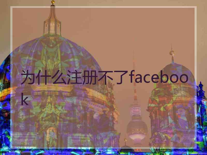 为什么注册不了facebook