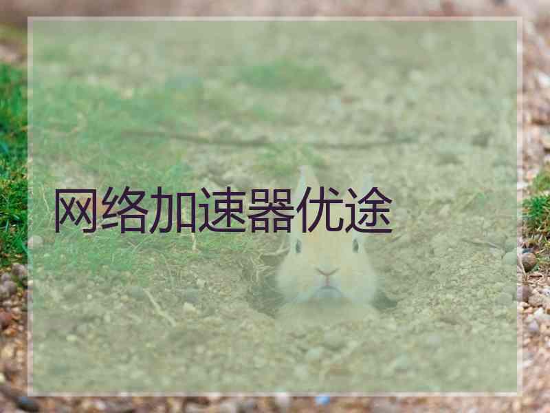 网络加速器优途