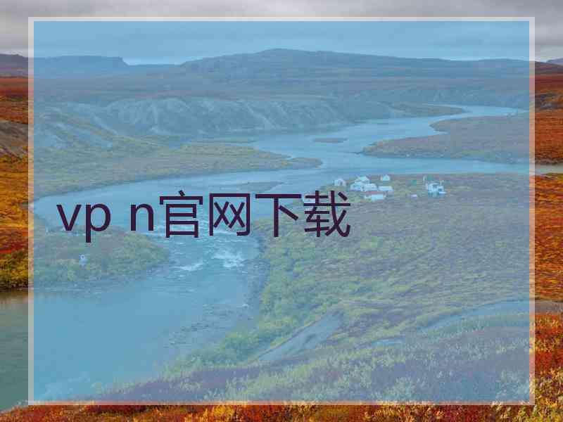 vp n官网下载