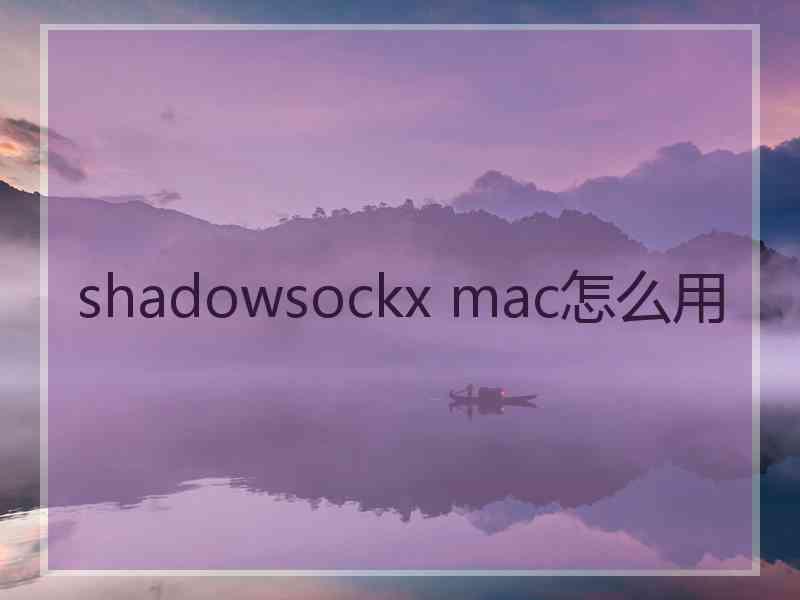 shadowsockx mac怎么用