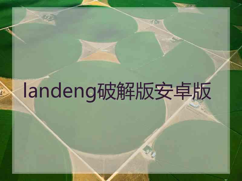 landeng破解版安卓版