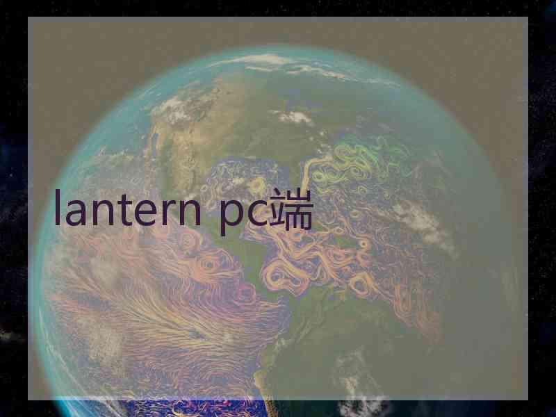 lantern pc端