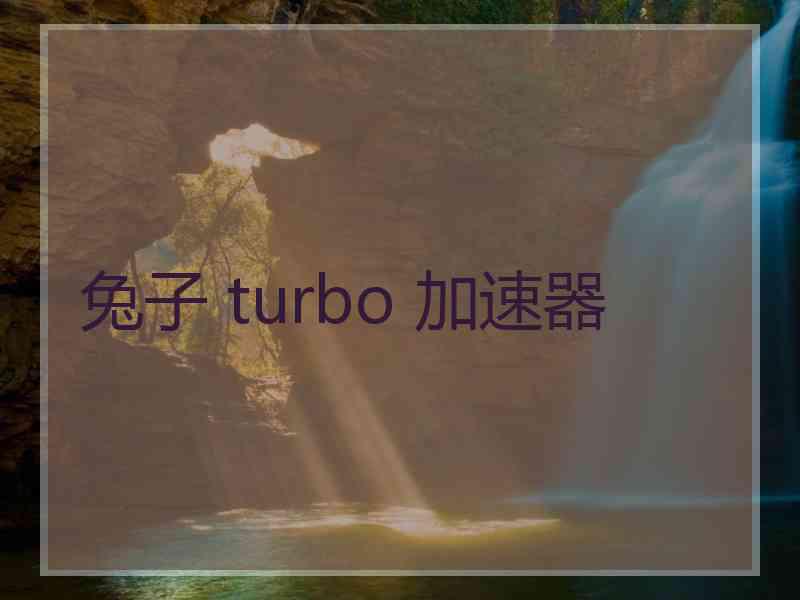 兔子 turbo 加速器