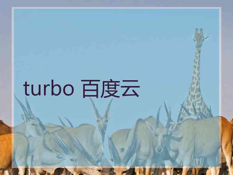 turbo 百度云