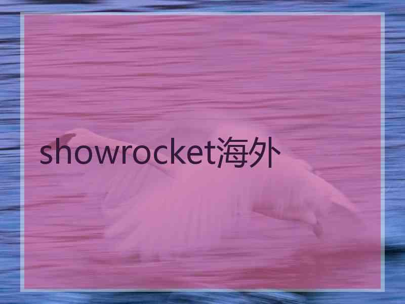 showrocket海外