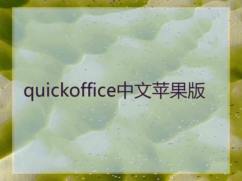 quickoffice中文苹果版