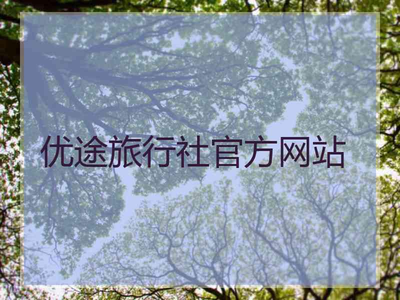 优途旅行社官方网站
