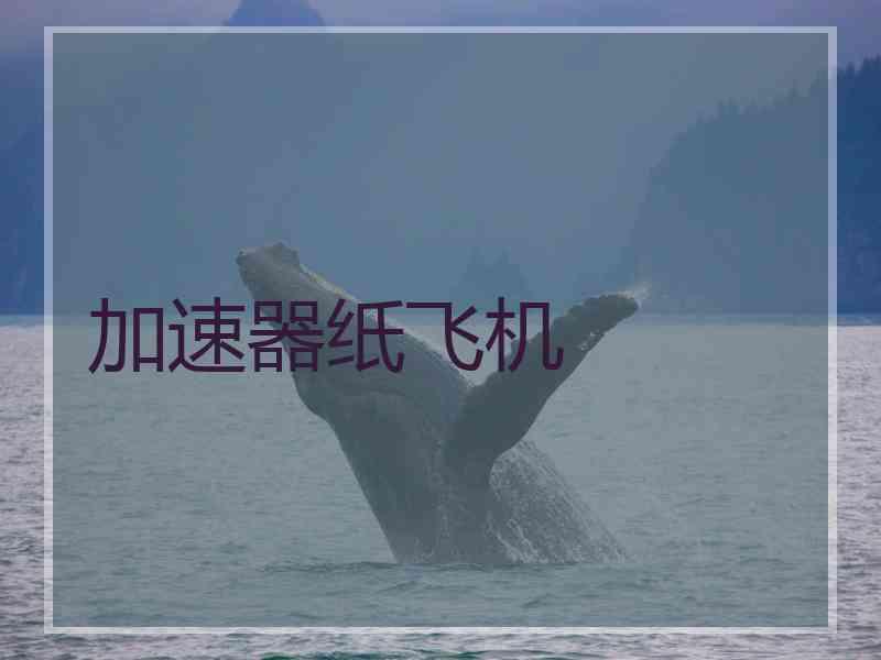 加速器纸飞机