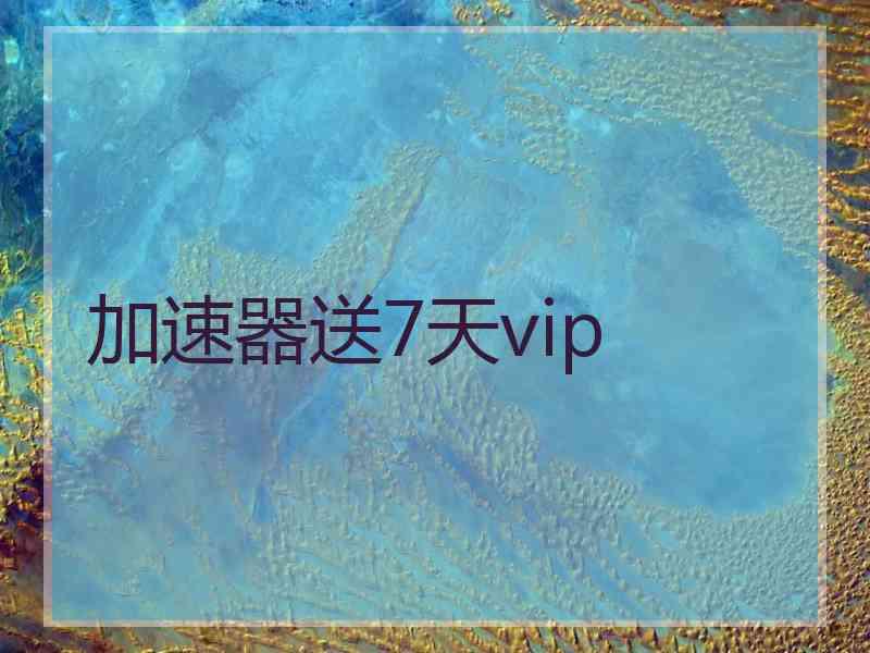 加速器送7天vip