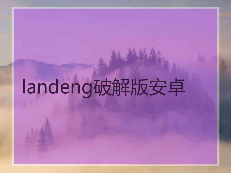 landeng破解版安卓