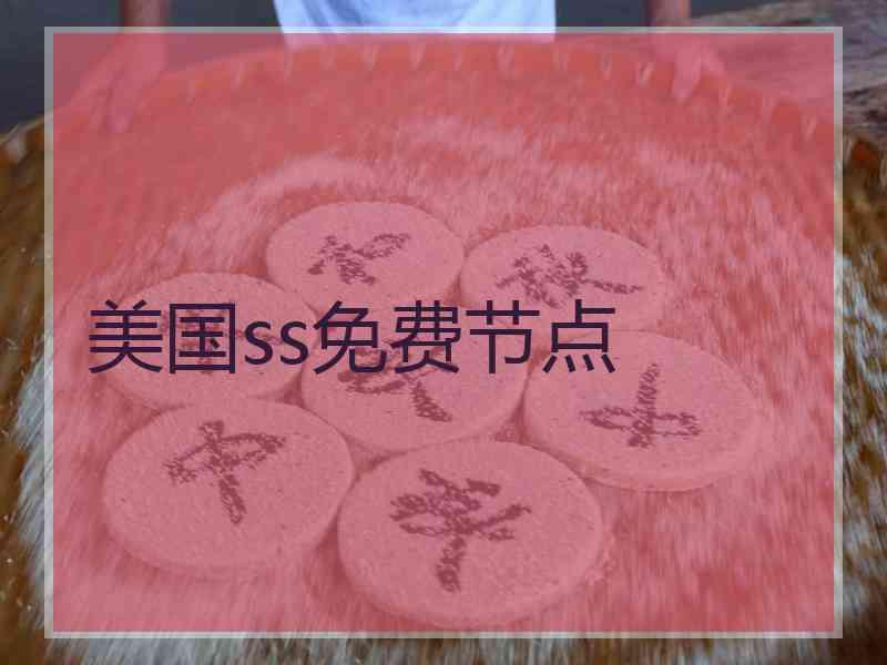 美国ss免费节点