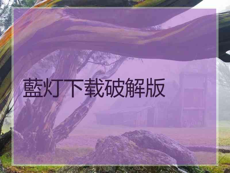 藍灯下载破解版