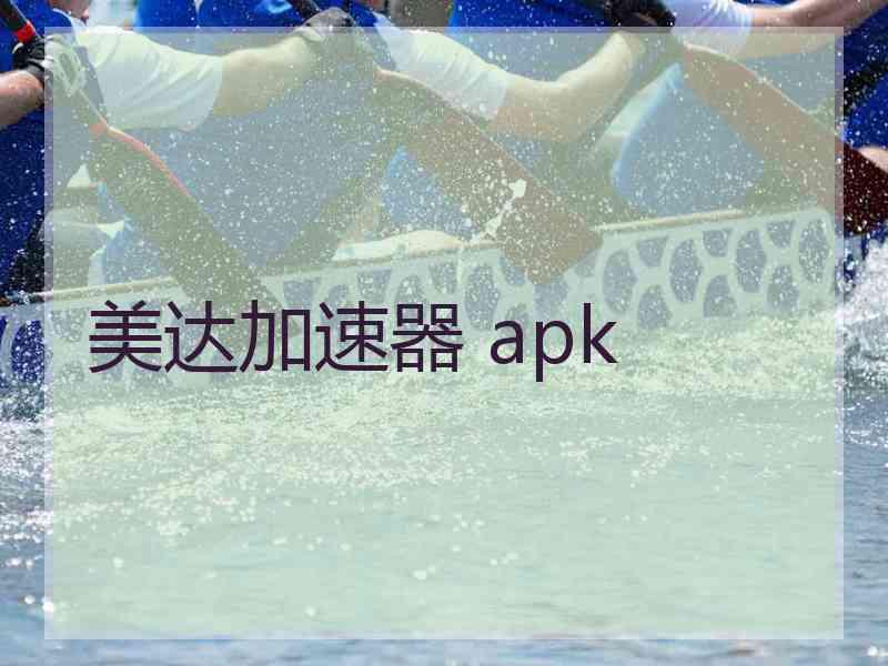 美达加速器 apk