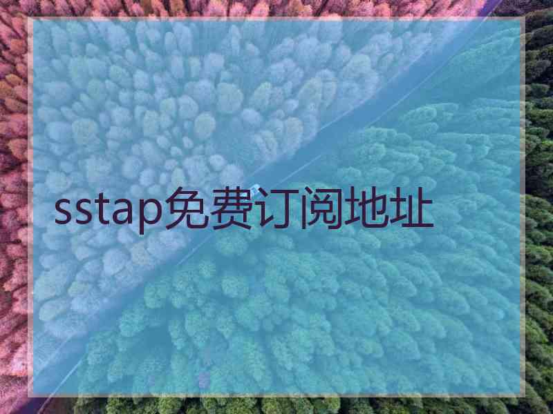 sstap免费订阅地址