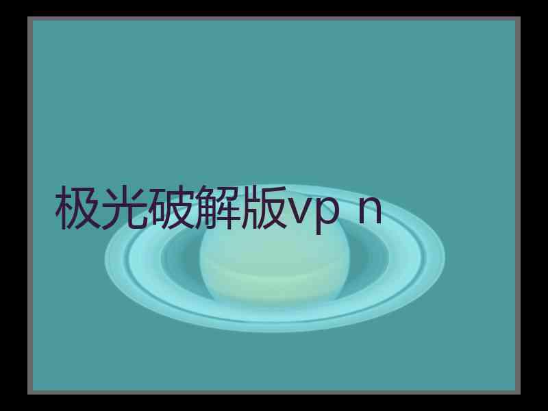极光破解版vp n