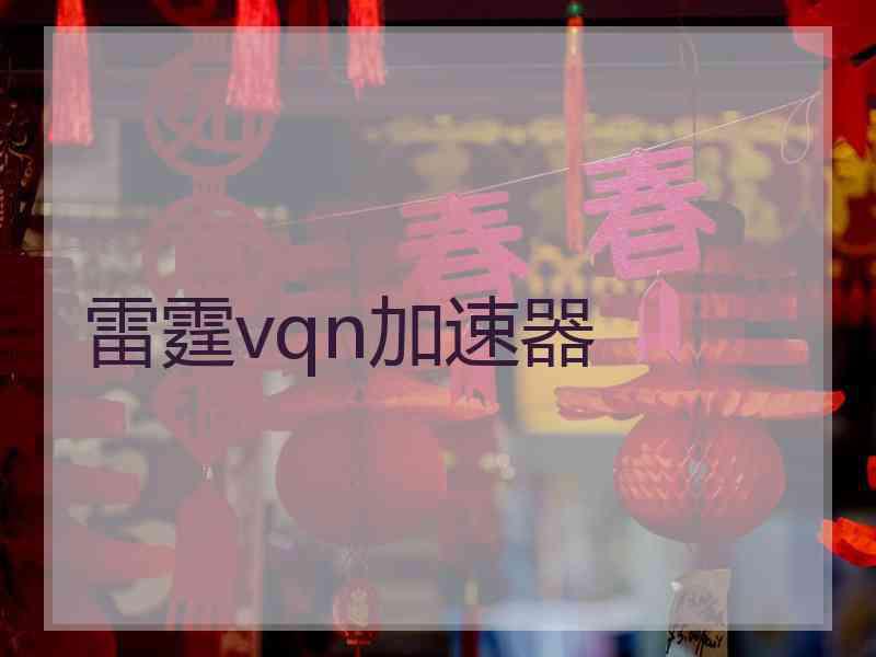 雷霆vqn加速器