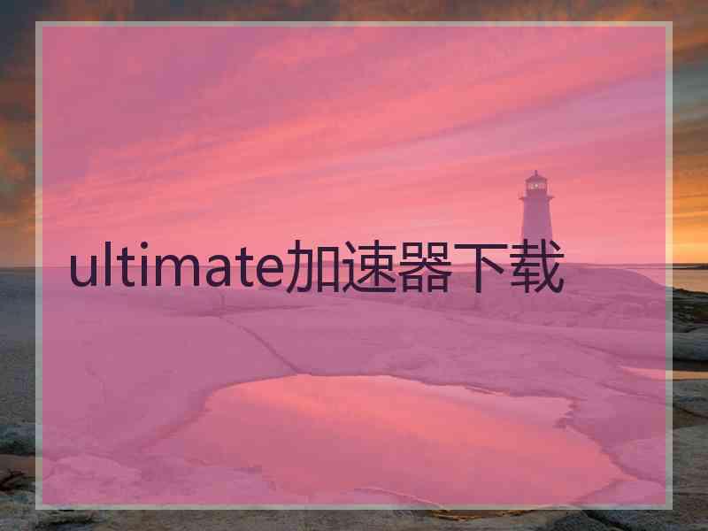ultimate加速器下载
