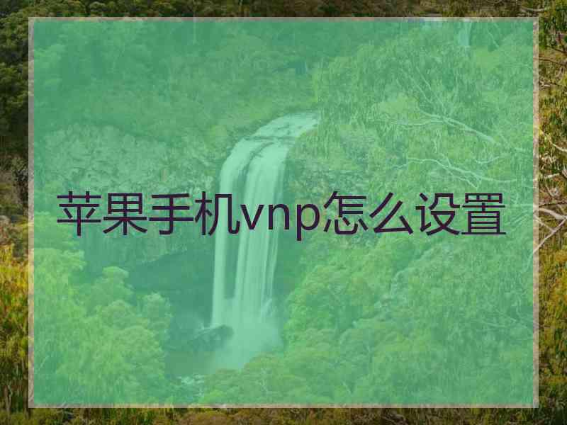 苹果手机vnp怎么设置
