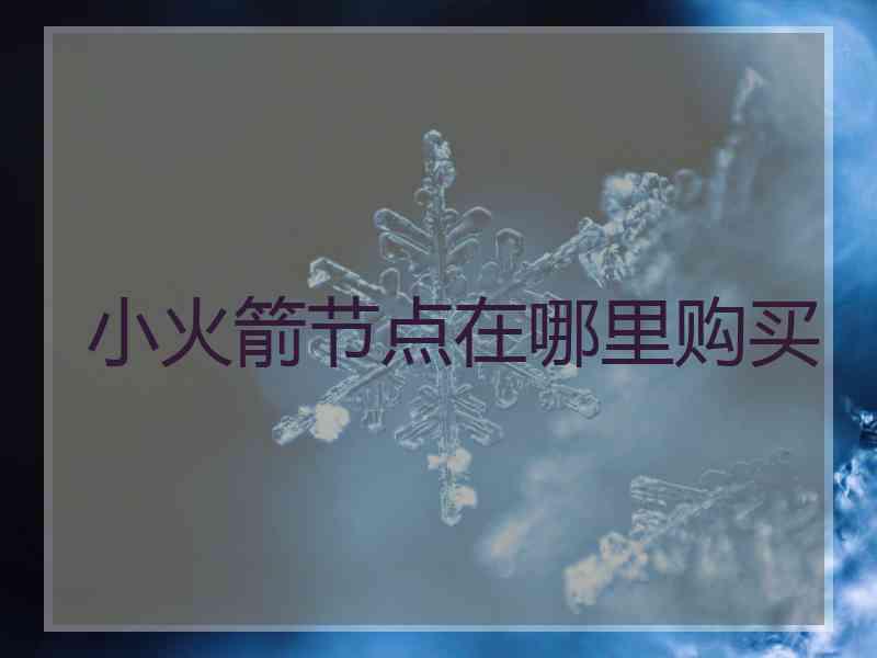 小火箭节点在哪里购买