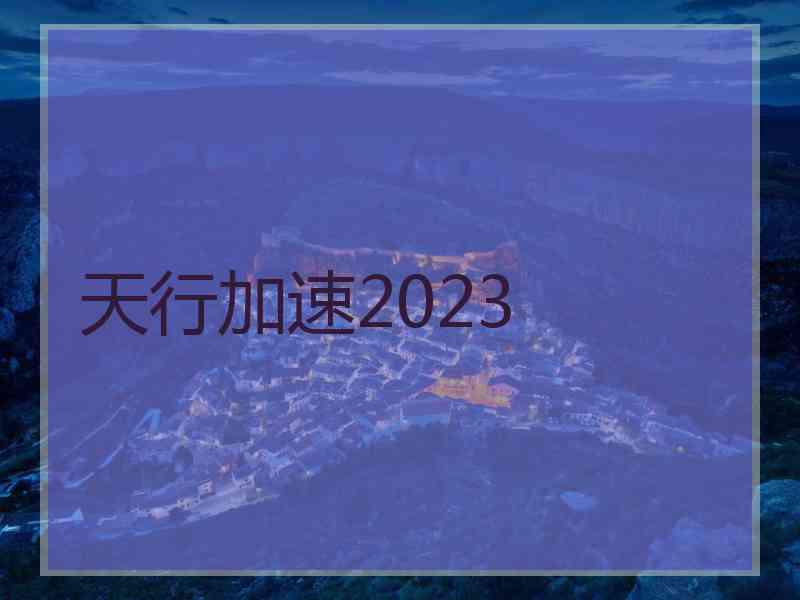 天行加速2023