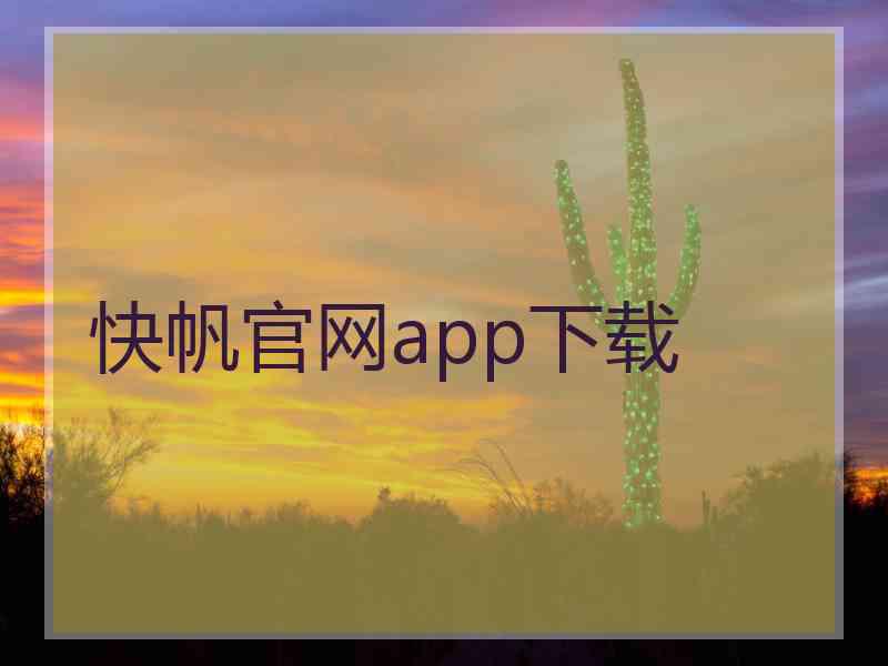 快帆官网app下载