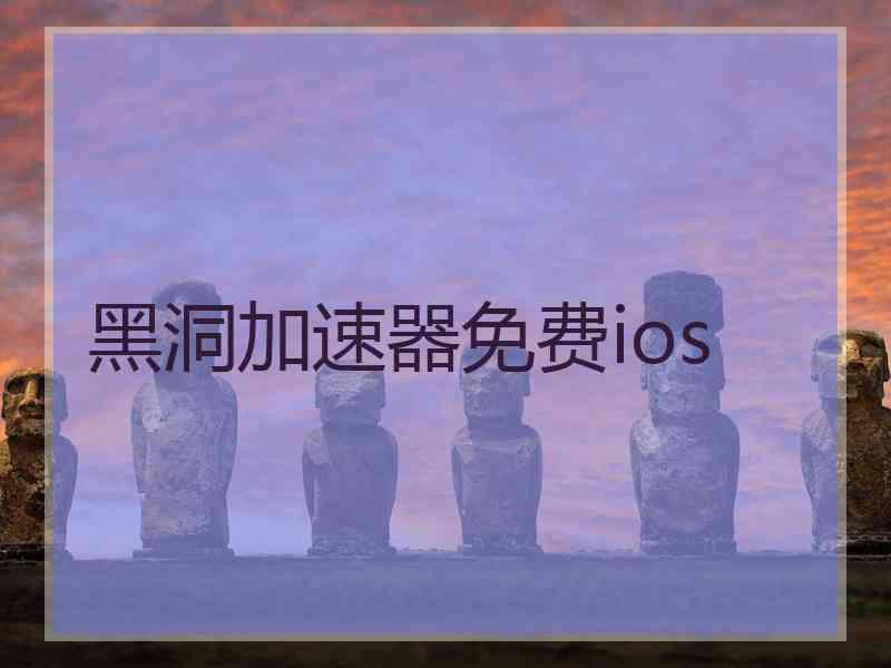 黑洞加速器免费ios