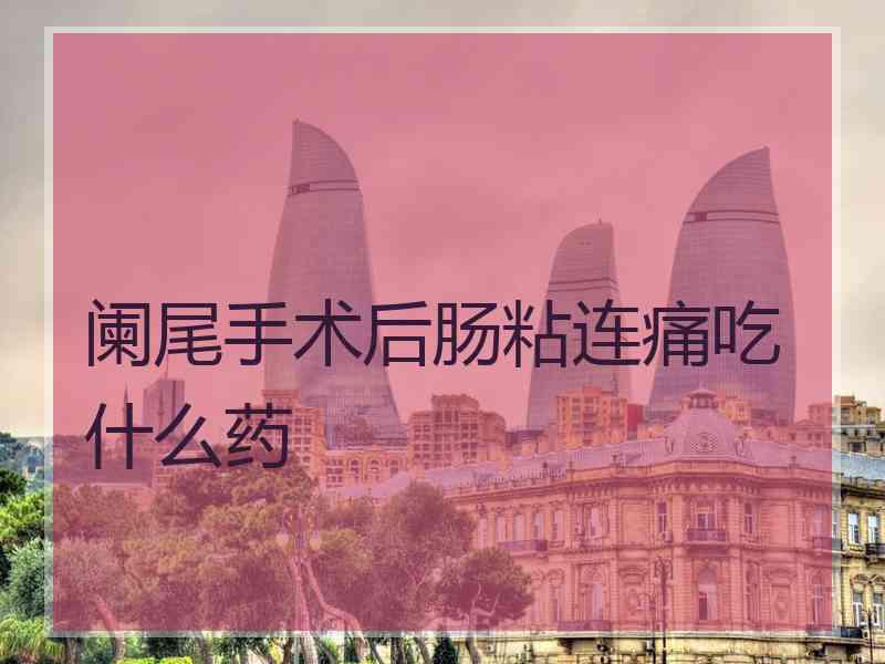 阑尾手术后肠粘连痛吃什么药