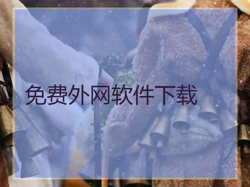 免费外网软件下载