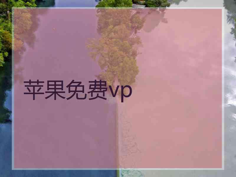 苹果免费vp