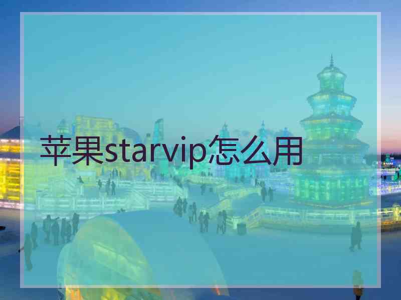 苹果starvip怎么用