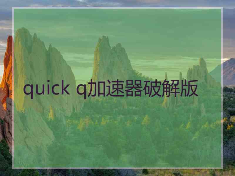 quick q加速器破解版