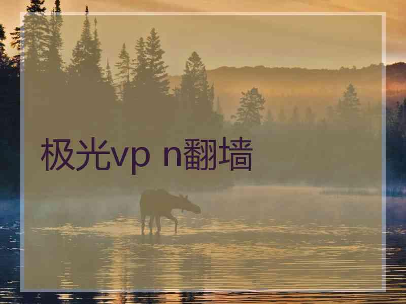 极光vp n翻墙