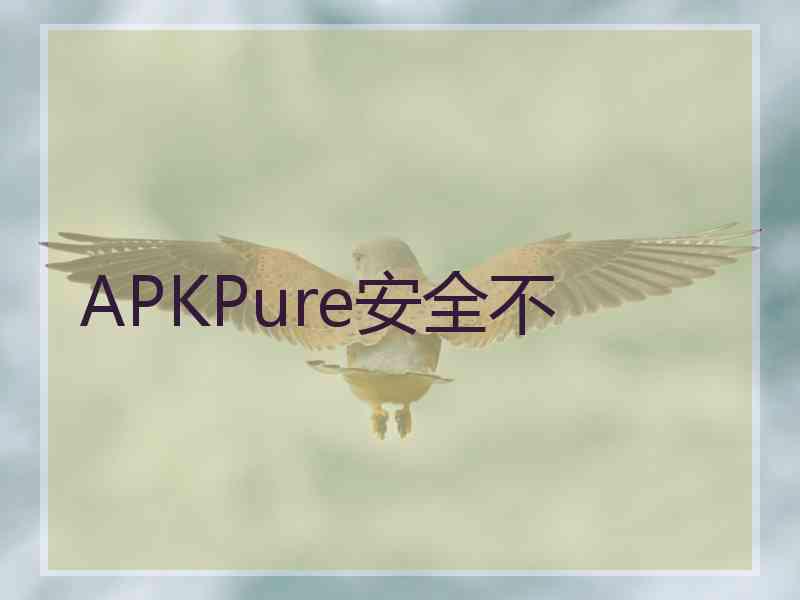 APKPure安全不