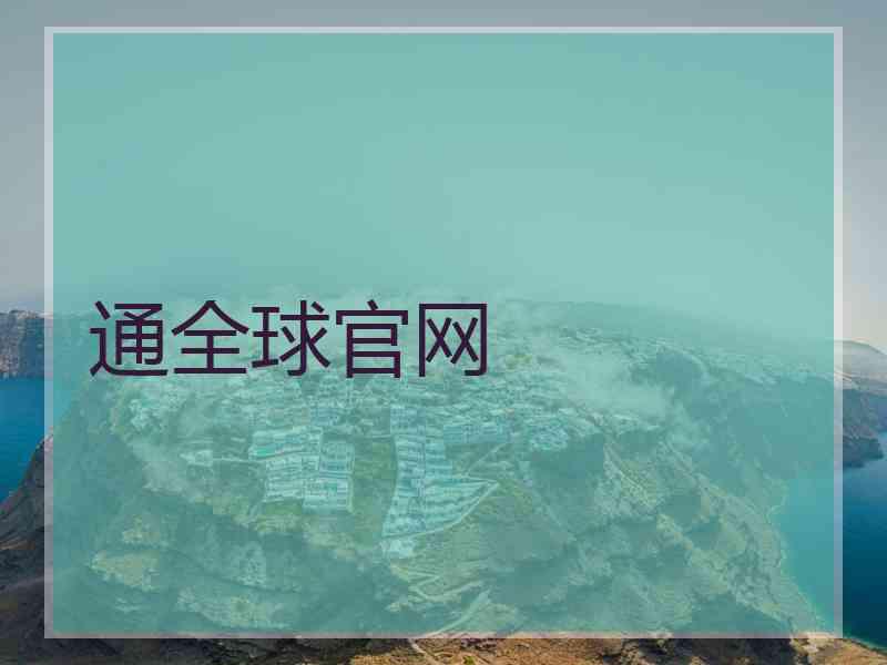 通全球官网