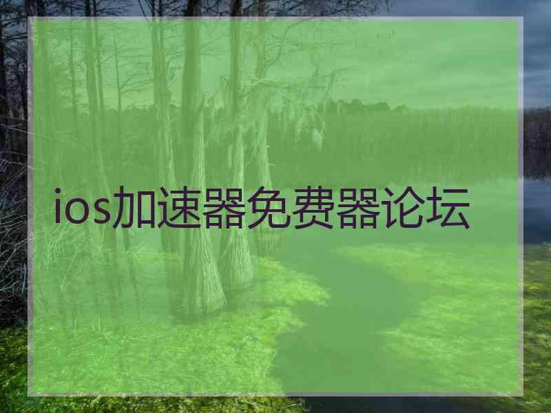 ios加速器免费器论坛