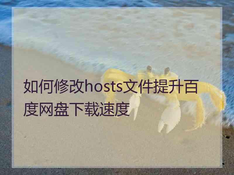 如何修改hosts文件提升百度网盘下载速度