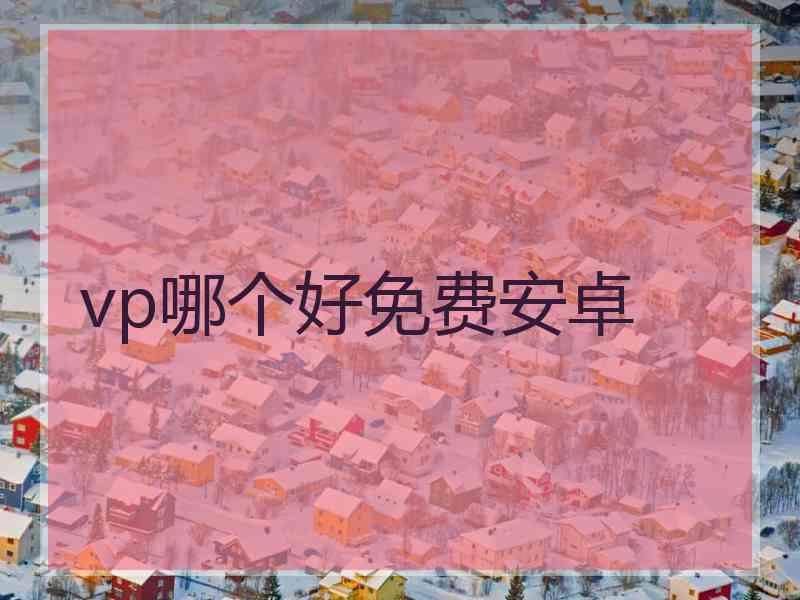 vp哪个好免费安卓