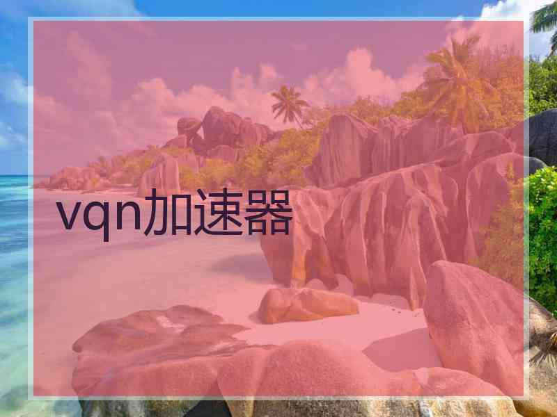 vqn加速器
