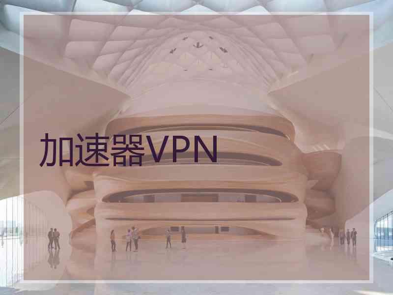 加速器VPN