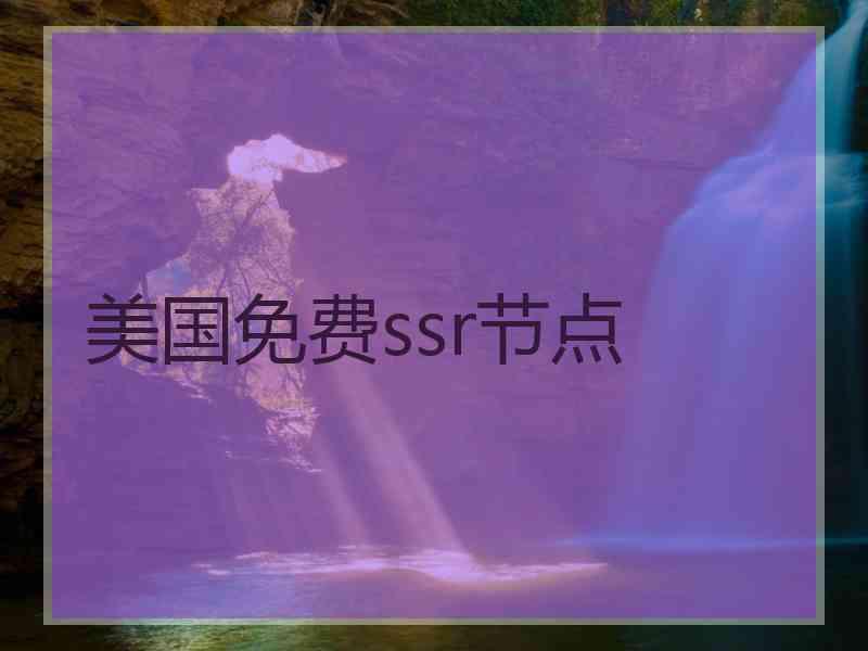 美国免费ssr节点