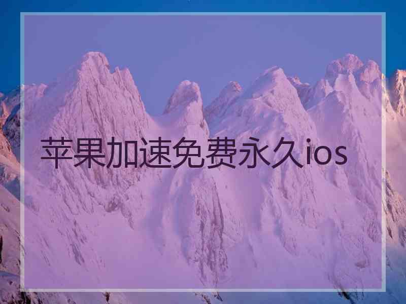 苹果加速免费永久ios