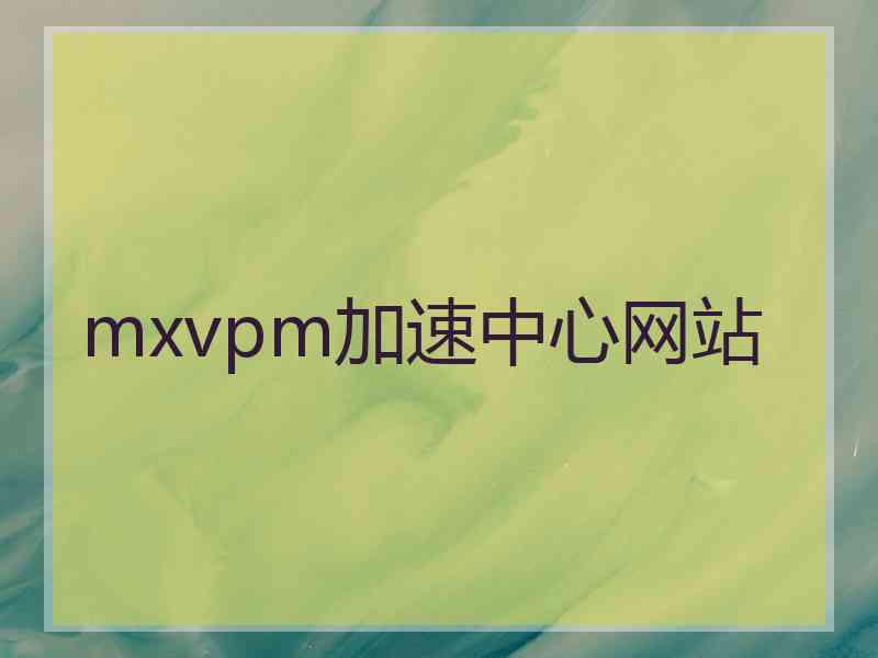 mxvpm加速中心网站